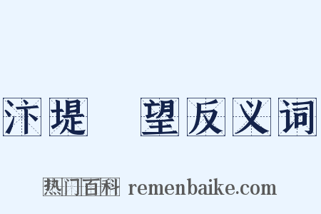 汴堤閒望反义词是什么意思的图片